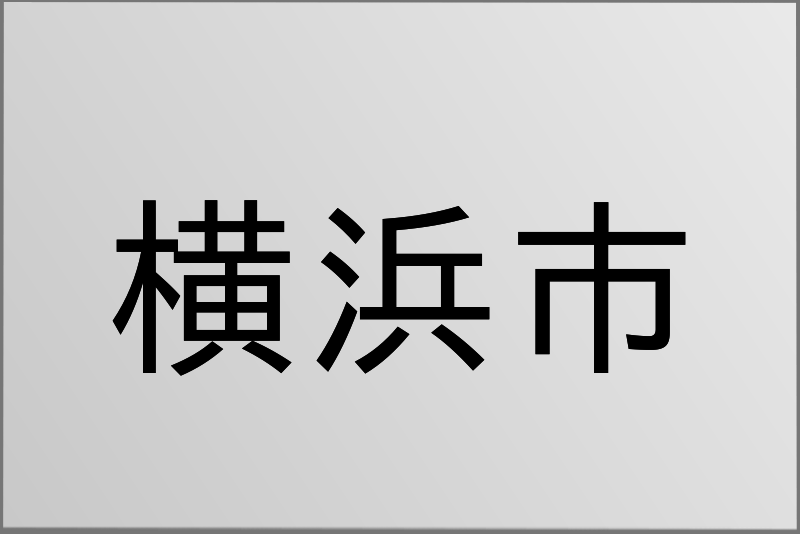 横浜市