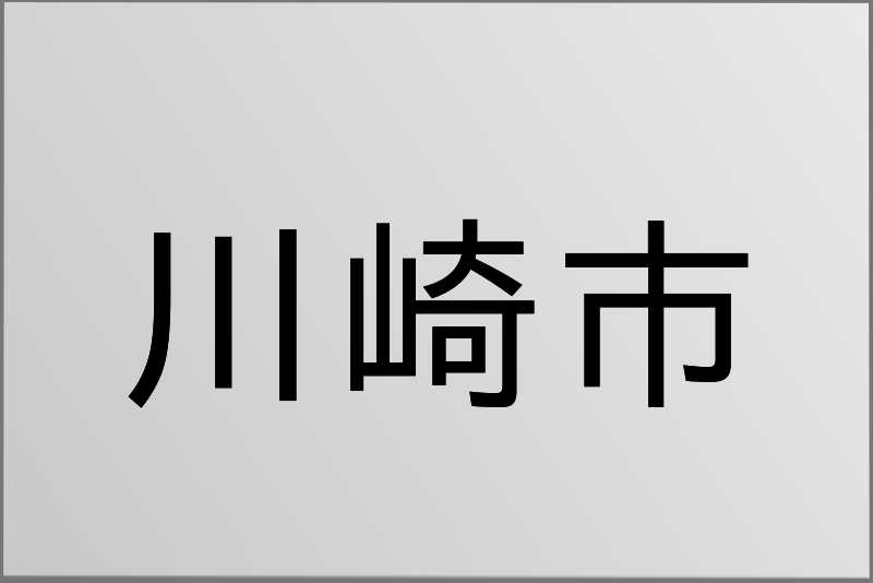 川崎市