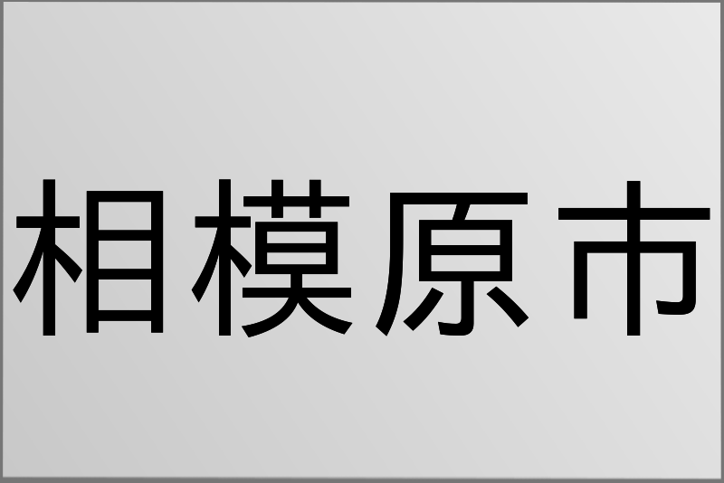 相模原市