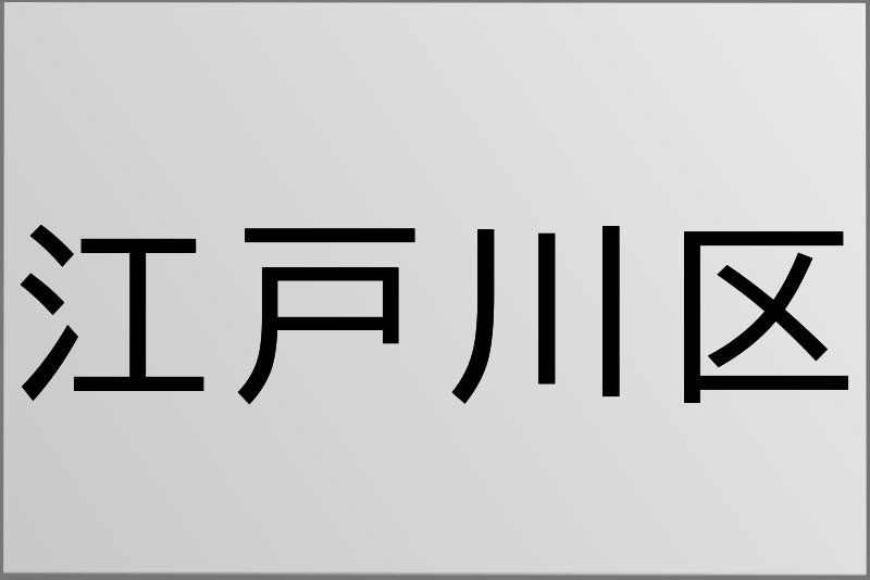 江戸川区